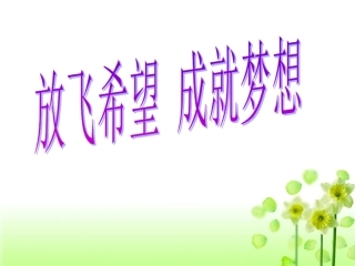 九年级开学第一课