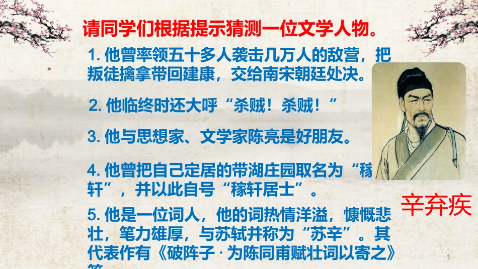 辛弃疾《太常引》等四首诗词联读PPT_第1页