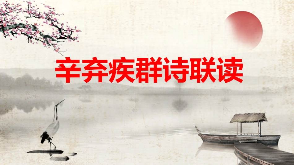 辛弃疾《太常引》等四首诗词联读PPT_第2页