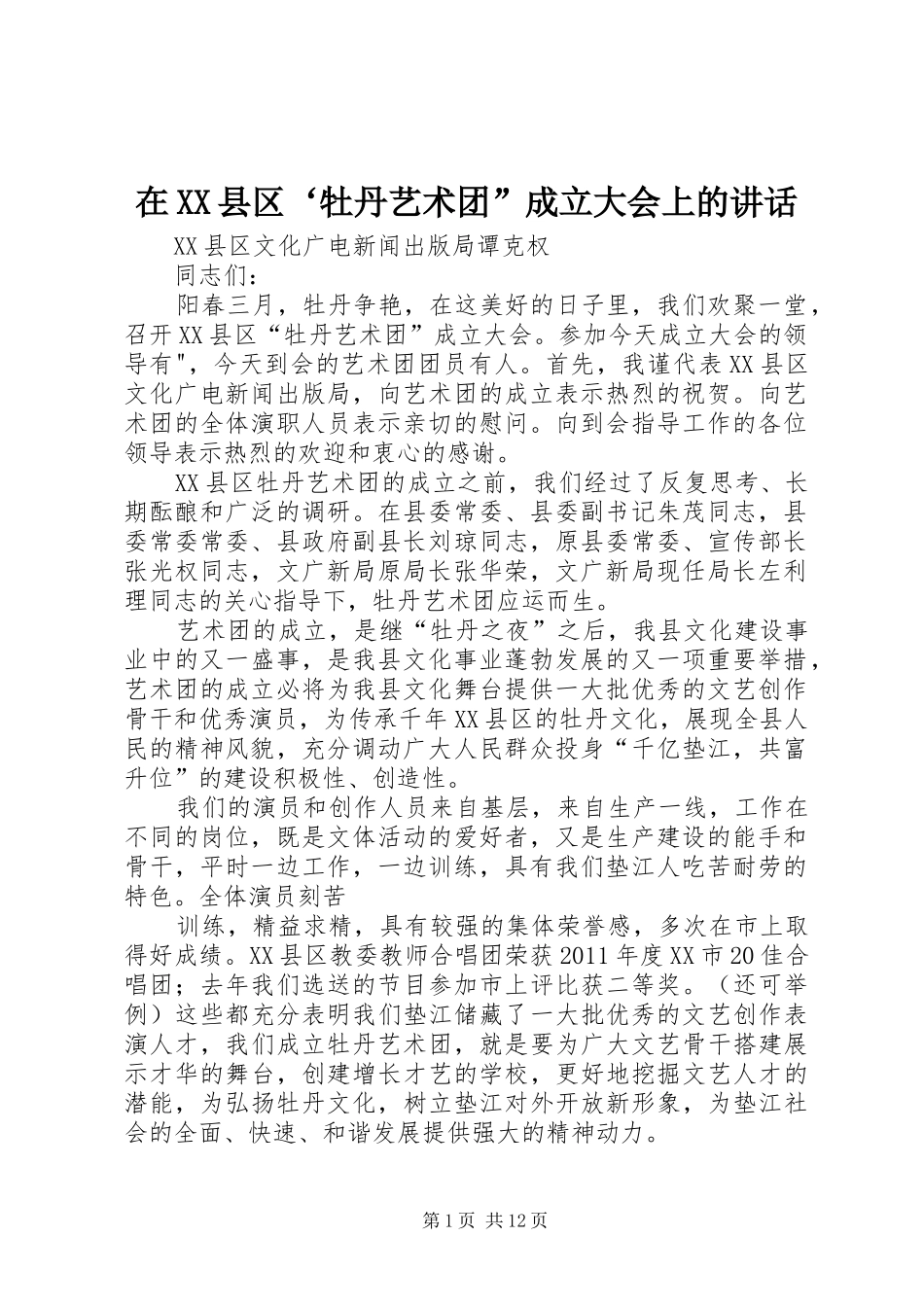 在XX县区‘牡丹艺术团”成立大会上的讲话发言_第1页