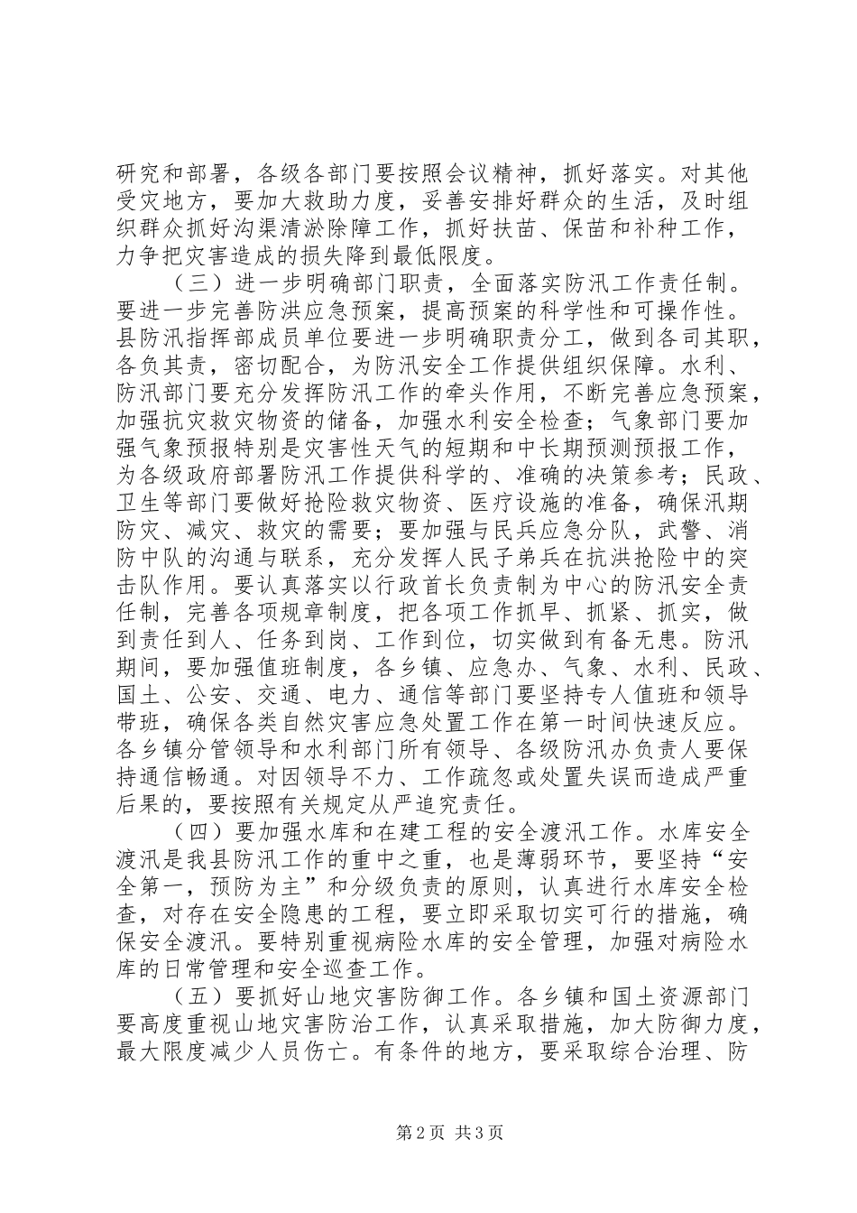 副县长在全县防汛安全电视电话会议上的讲话发言_第2页