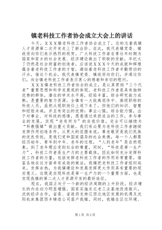 镇老科技工作者协会成立大会上的讲话发言