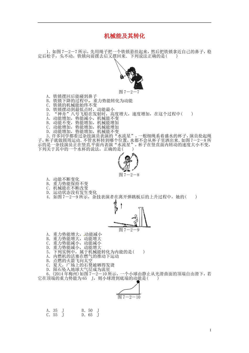 2015届中考物理专题训练机械能及其转化（含12-14年试题）_第1页