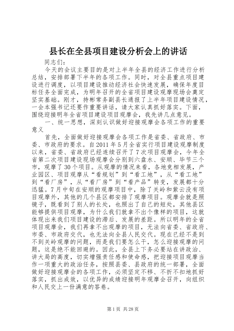 县长在全县项目建设分析会上的讲话发言_第1页