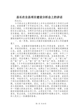 县长在全县项目建设分析会上的讲话发言