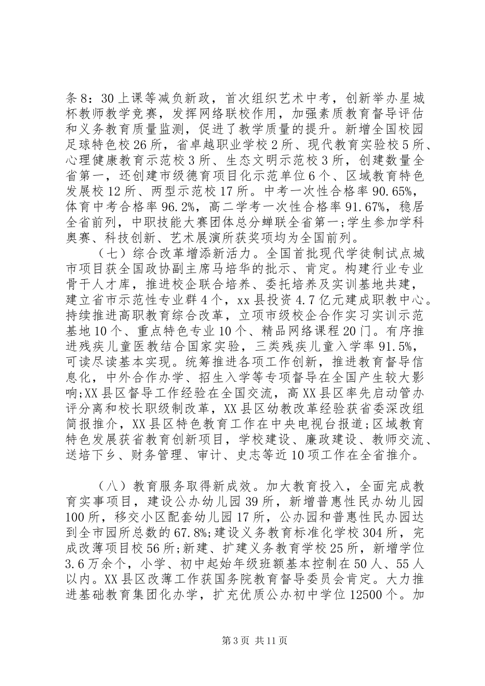 教育局局长在XX年全市教育工作会议上的讲话发言_第3页