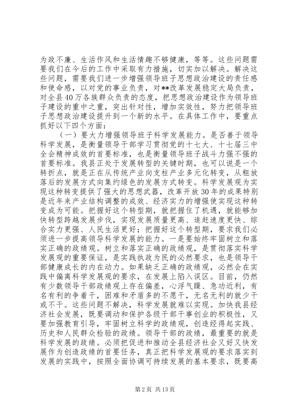 县领导班子思想政治培训工作会讲话发言_第2页
