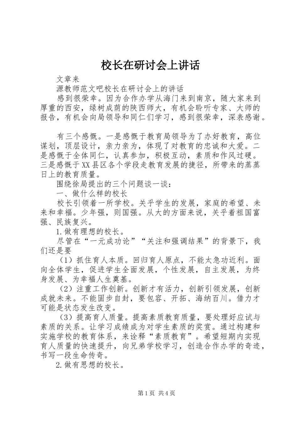 校长在研讨会上讲话发言_第1页