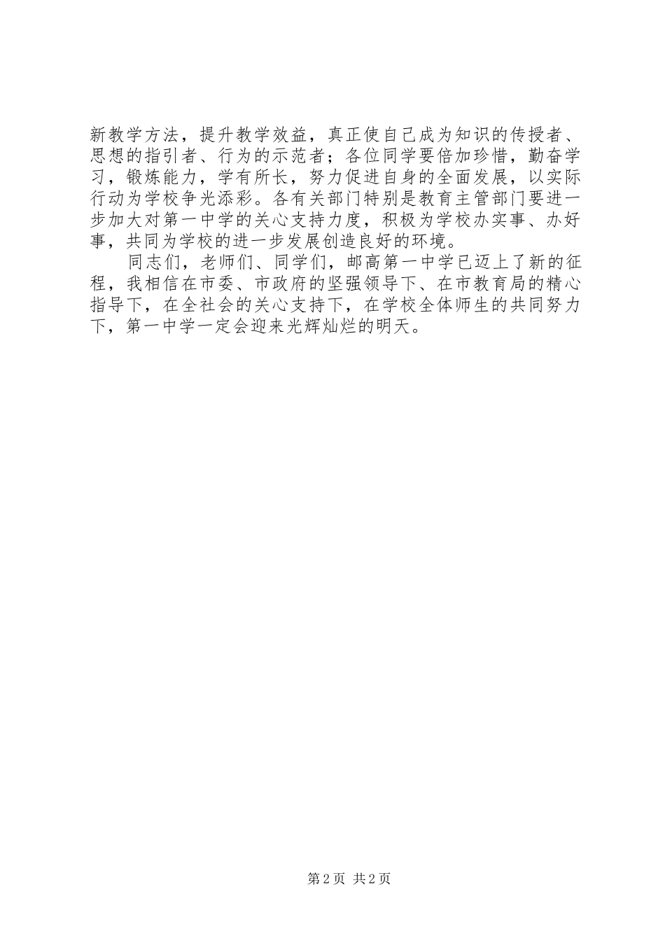 邮高一中晋升省四星级高中揭牌仪式副市长讲话发言_第2页
