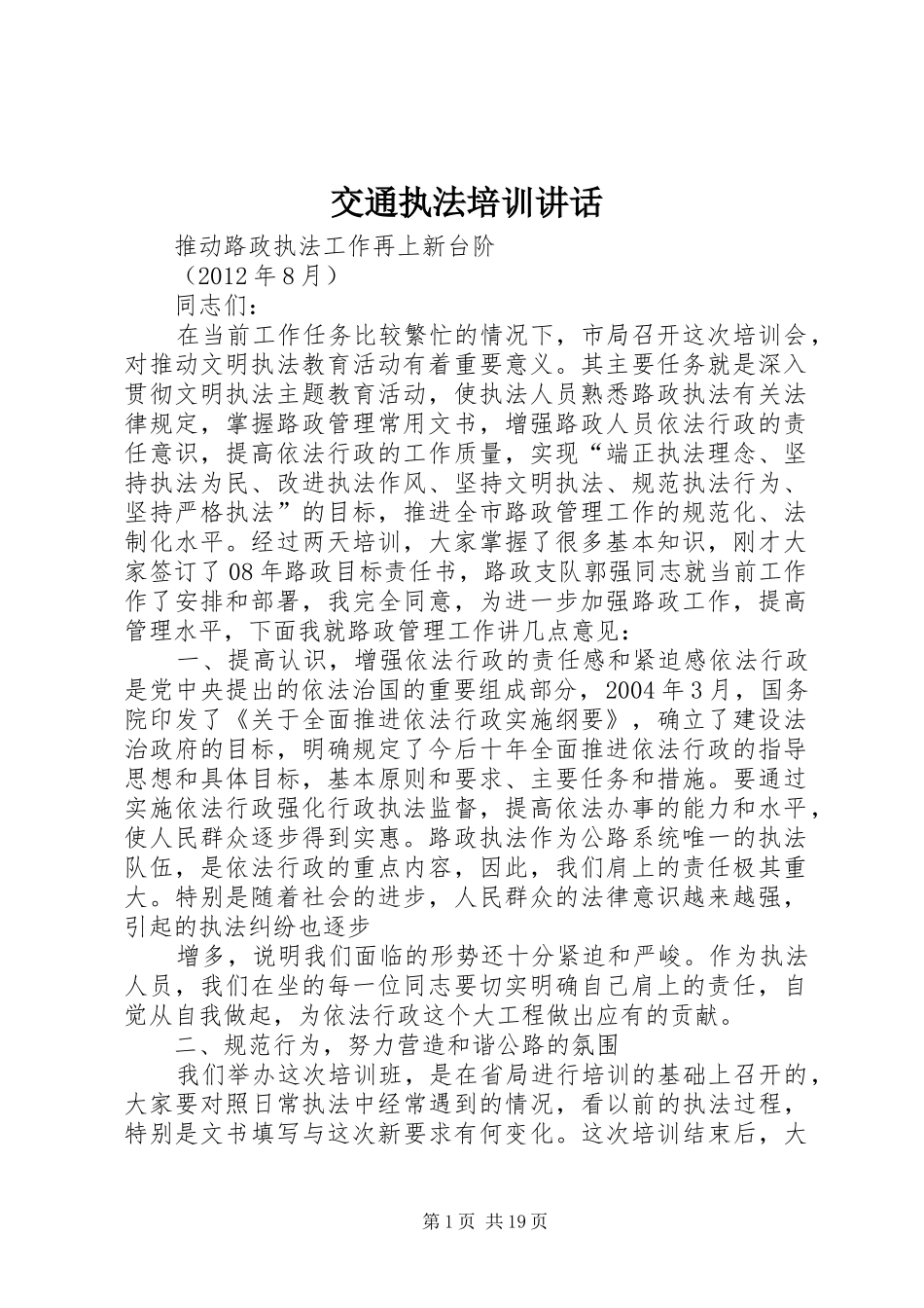 交通执法培训讲话发言_1_第1页