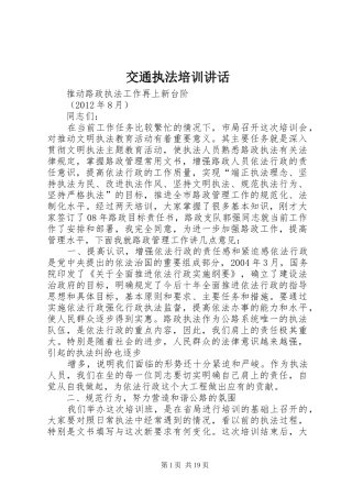 交通执法培训讲话发言_1
