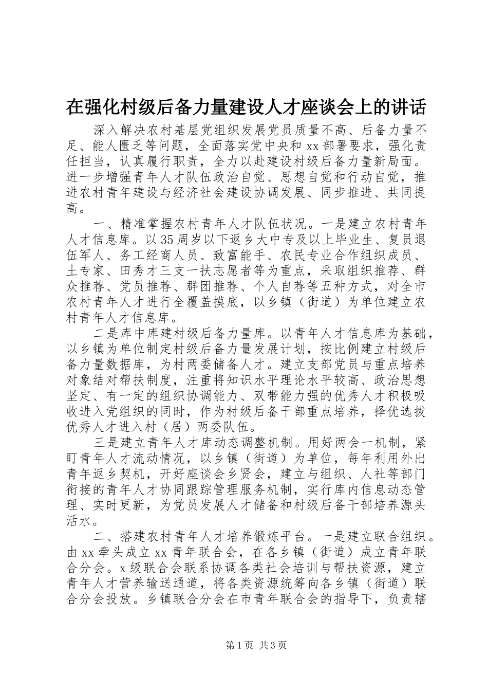 在强化村级后备力量建设人才座谈会上的讲话发言_第1页