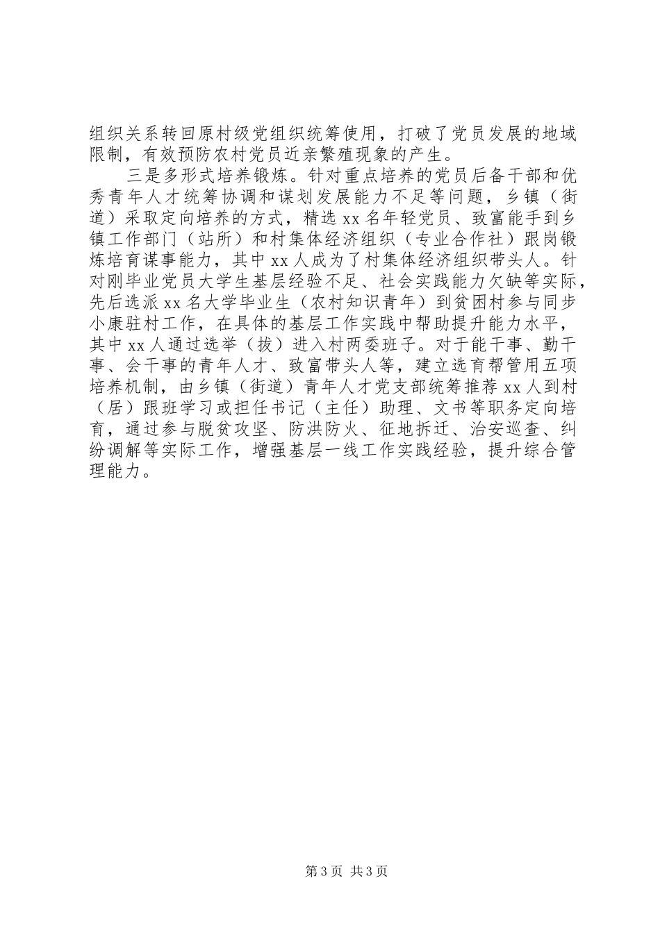在强化村级后备力量建设人才座谈会上的讲话发言_第3页