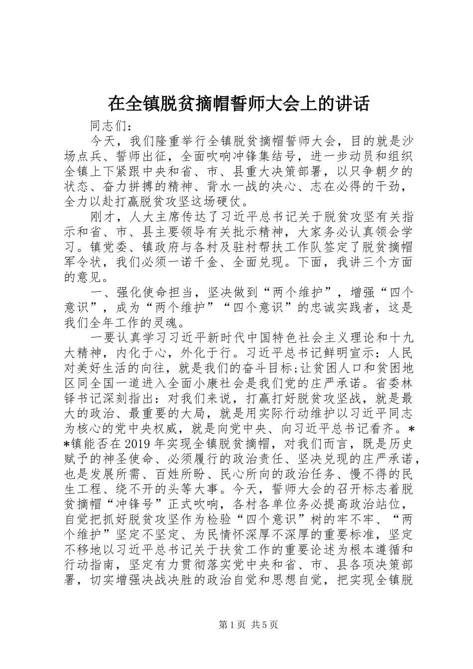 在全镇脱贫摘帽誓师大会上的讲话发言_第1页