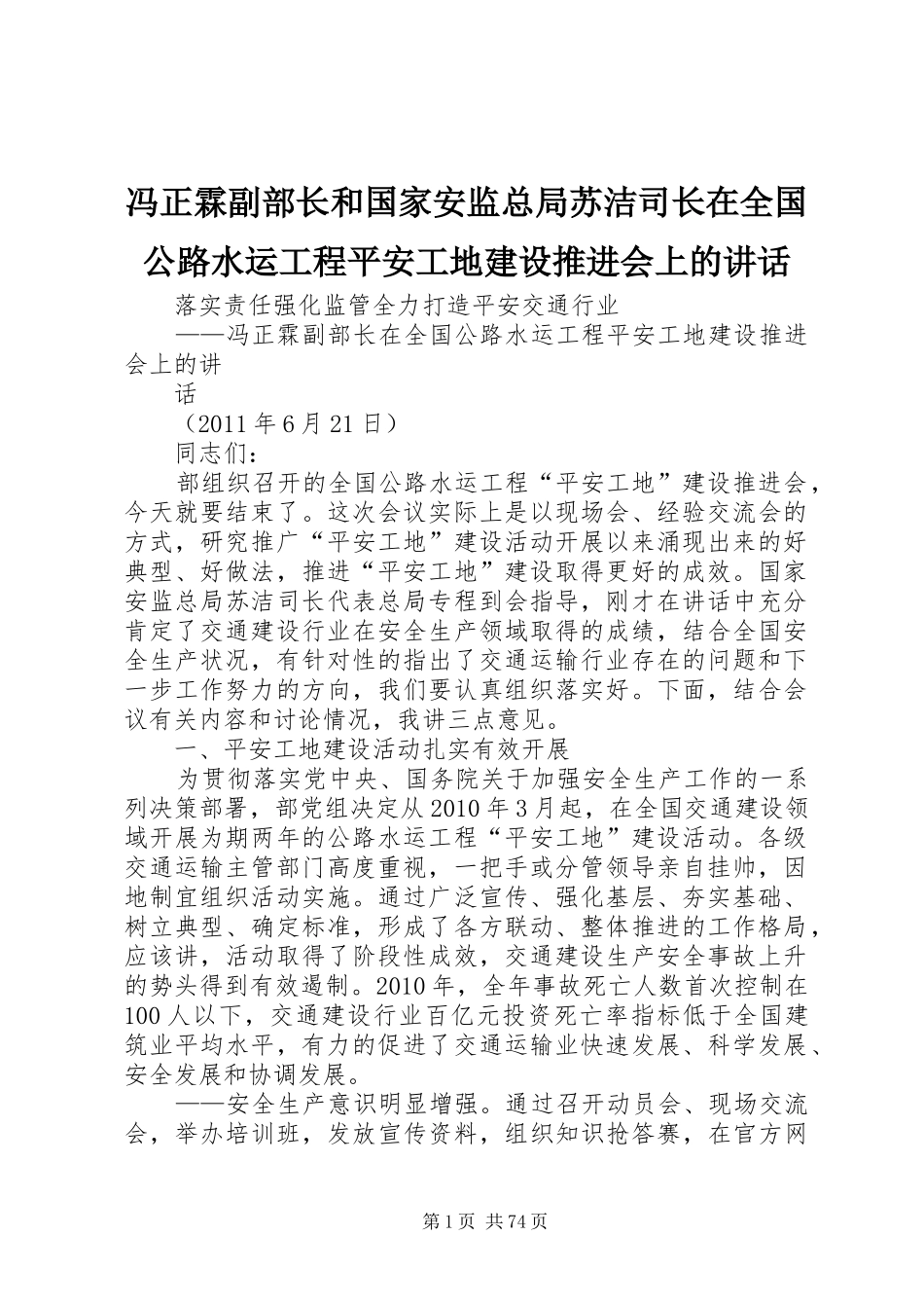 冯正霖副部长和国家安监总局苏洁司长在全国公路水运工程平安工地建设推进会上的讲话发言_第1页