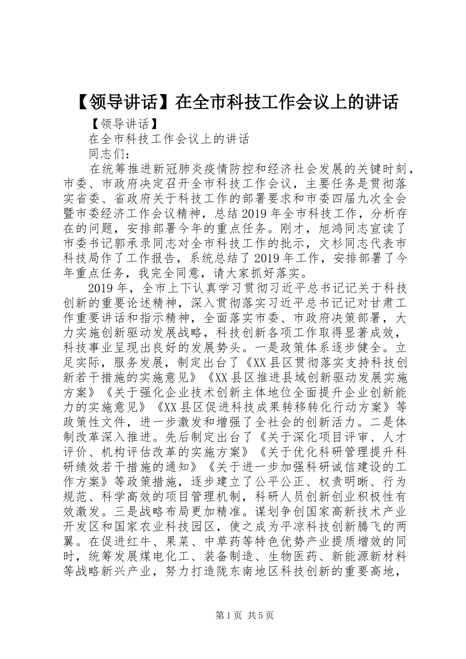 【领导讲话发言】在全市科技工作会议上的讲话发言_第1页