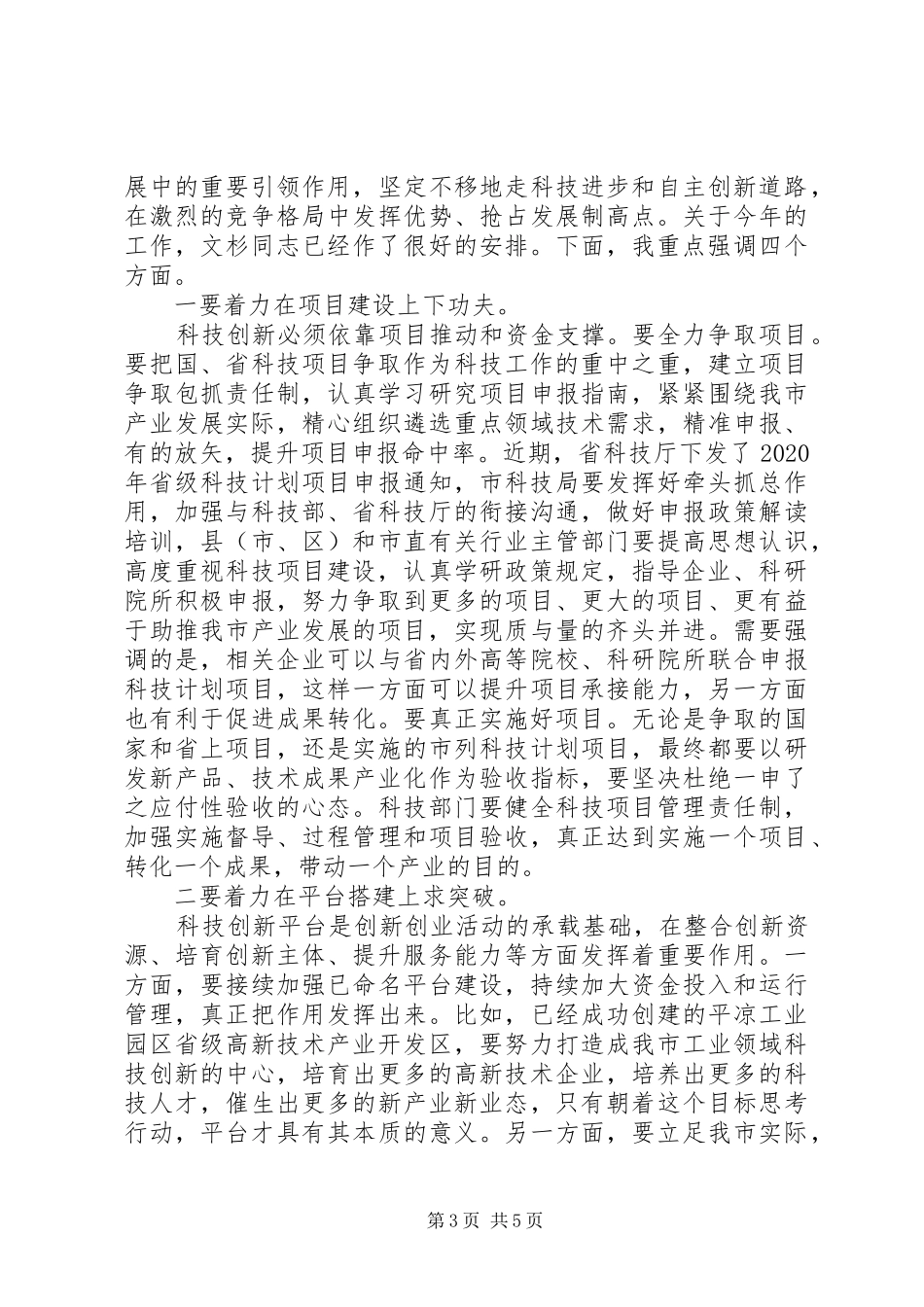 【领导讲话发言】在全市科技工作会议上的讲话发言_第3页