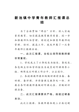 青年教师汇报课总结