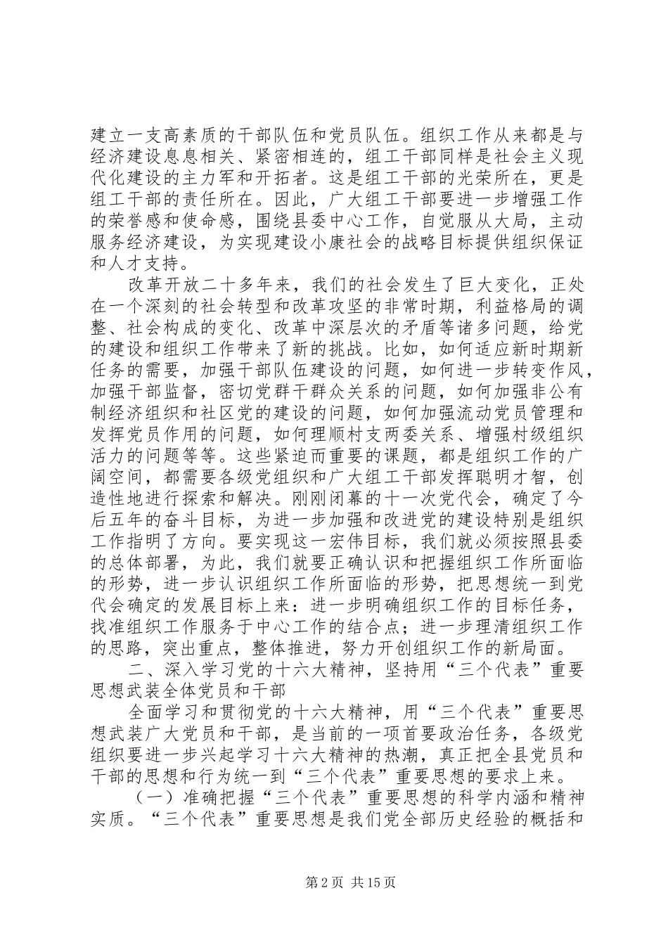 县委副书记在全县组织工作会议上的讲话发言_第2页