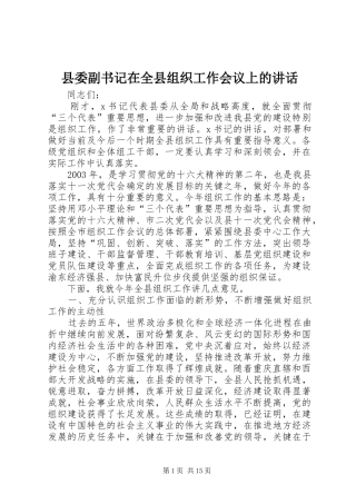 县委副书记在全县组织工作会议上的讲话发言