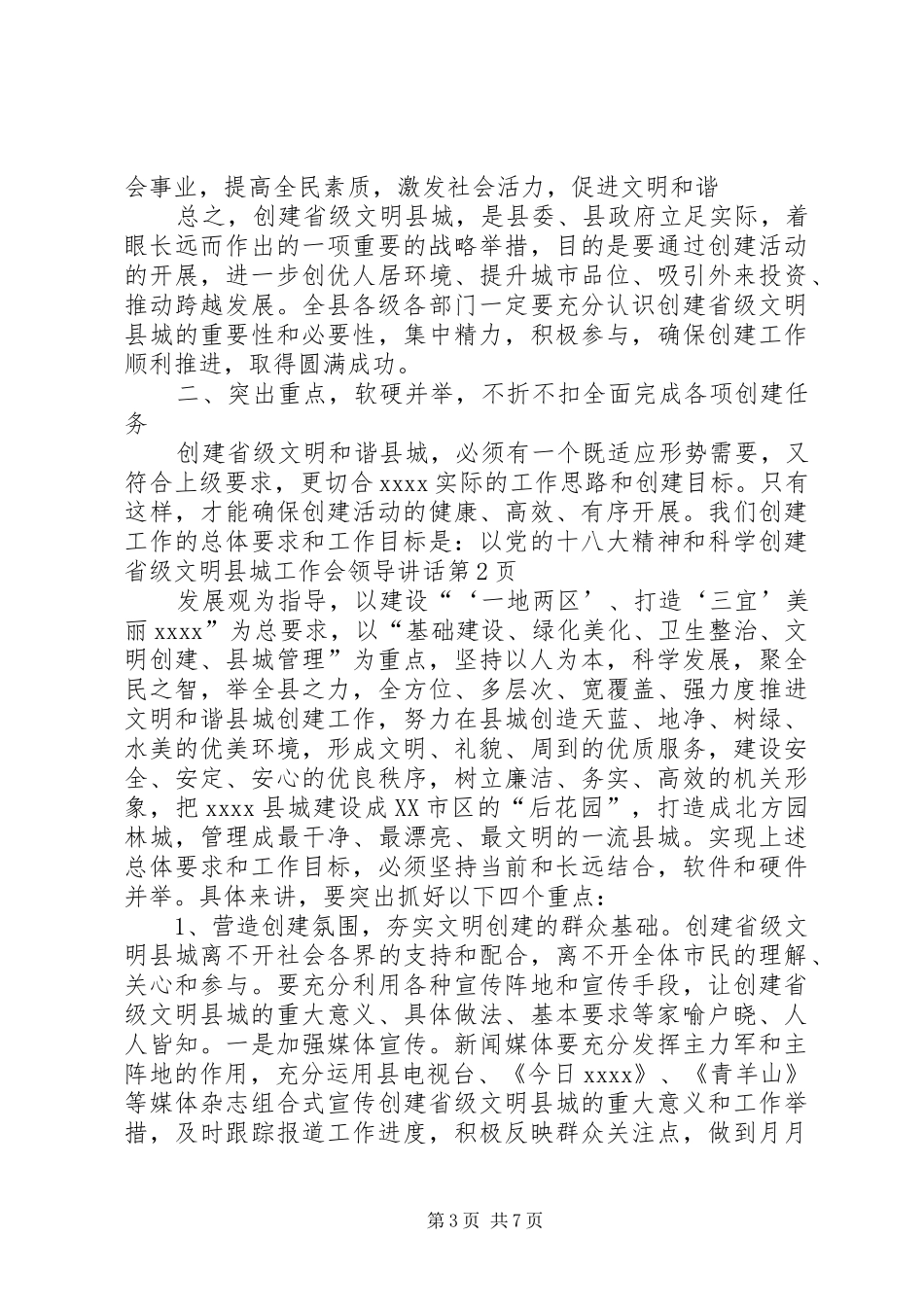 创建省级文明县城工作会领导讲话发言_第3页