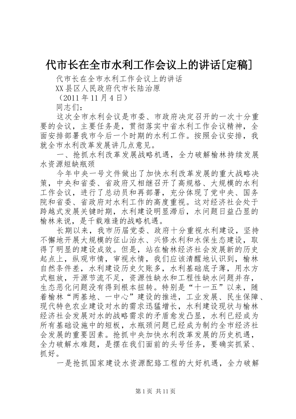 代市长在全市水利工作会议上的讲话发言[定稿]_第1页