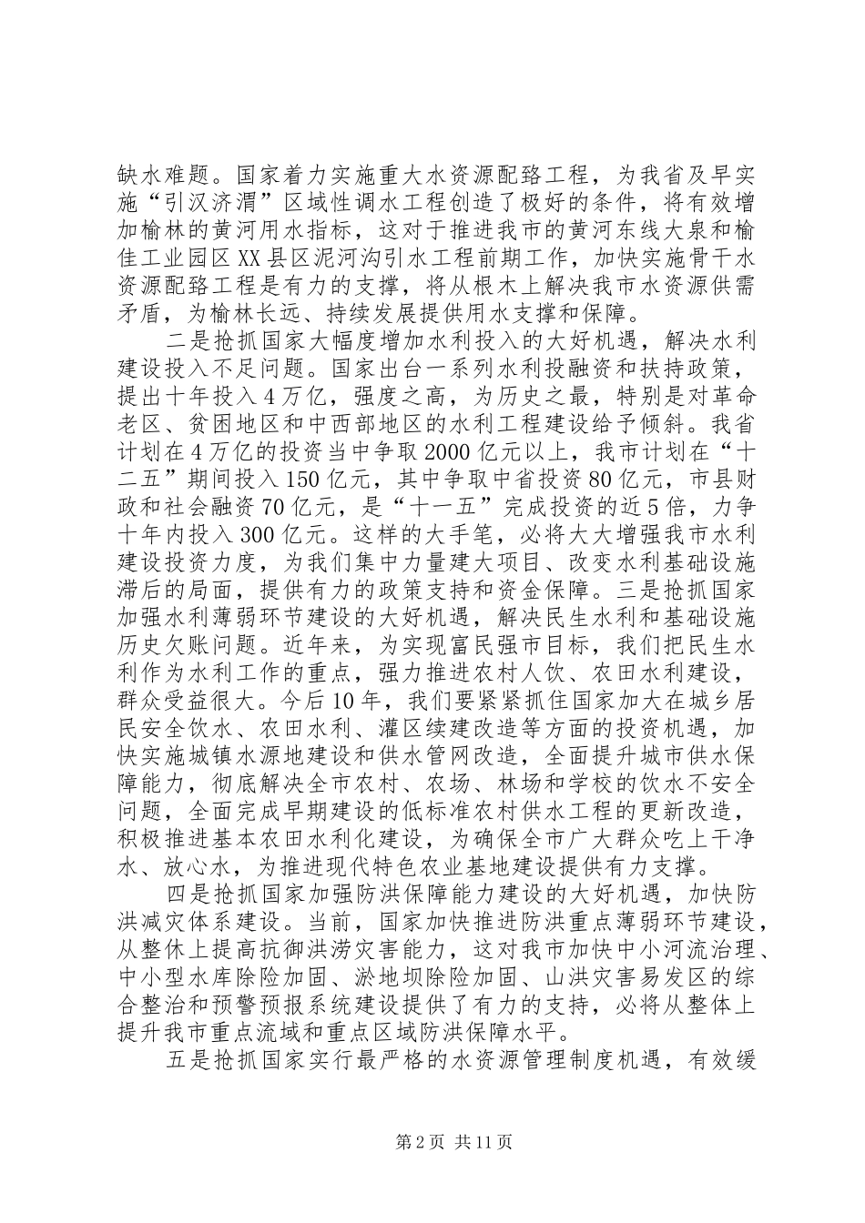 代市长在全市水利工作会议上的讲话发言[定稿]_第2页