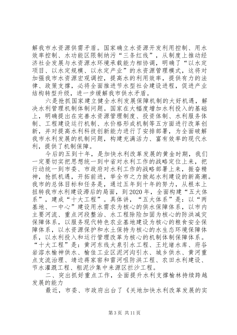 代市长在全市水利工作会议上的讲话发言[定稿]_第3页