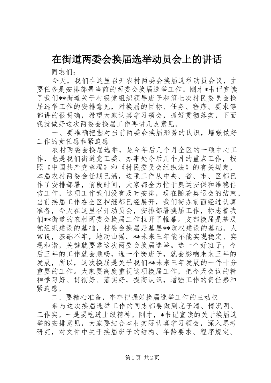 在街道两委会换届选举动员会上的讲话发言_第1页