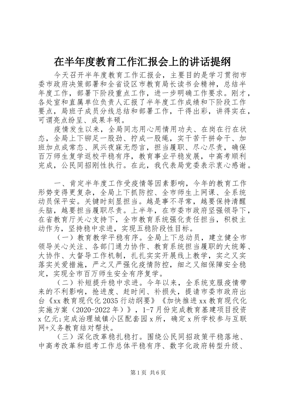 在半年度教育工作汇报会上的讲话发言提纲_第1页