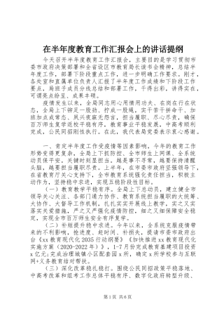 在半年度教育工作汇报会上的讲话发言提纲