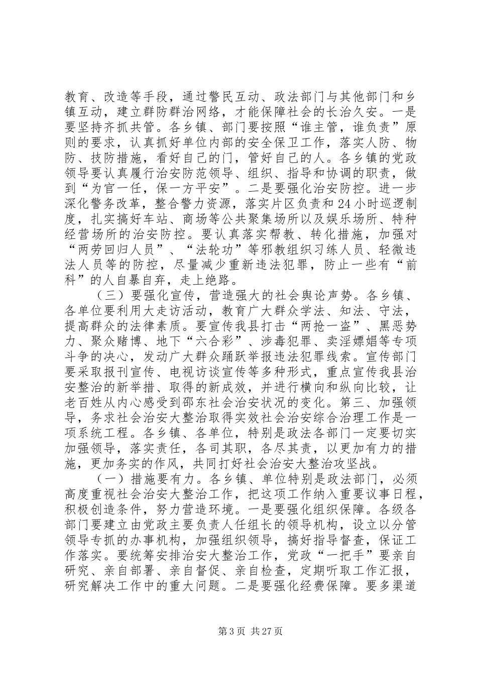 县长在全县社会治安大整治动员会上的讲话发言_第3页