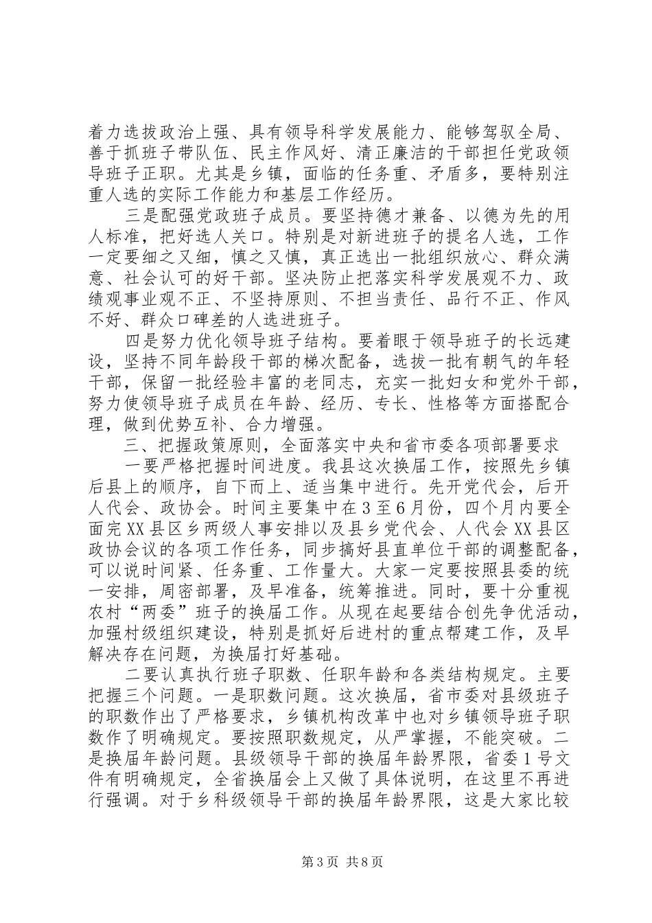书记在换届暨组织人才工作会讲话发言_第3页
