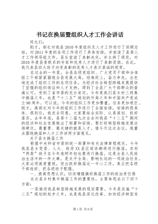 书记在换届暨组织人才工作会讲话发言
