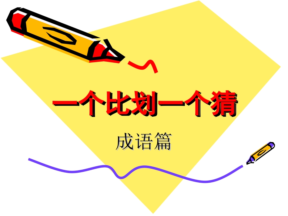 一个比划一个猜(词语)_第1页