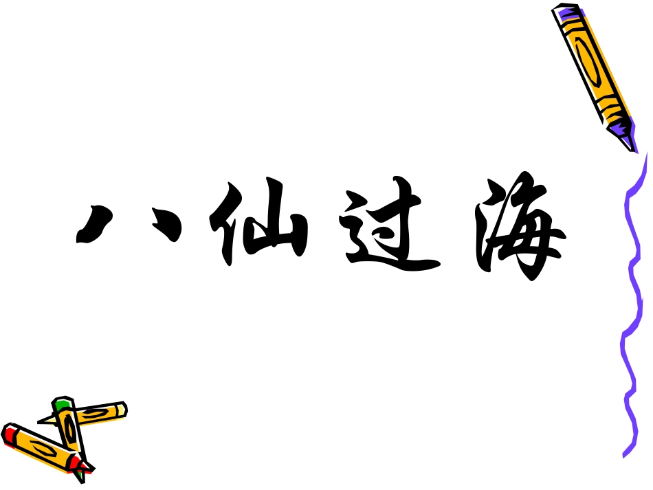 一个比划一个猜(词语)_第2页