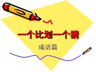 一个比划一个猜(词语)