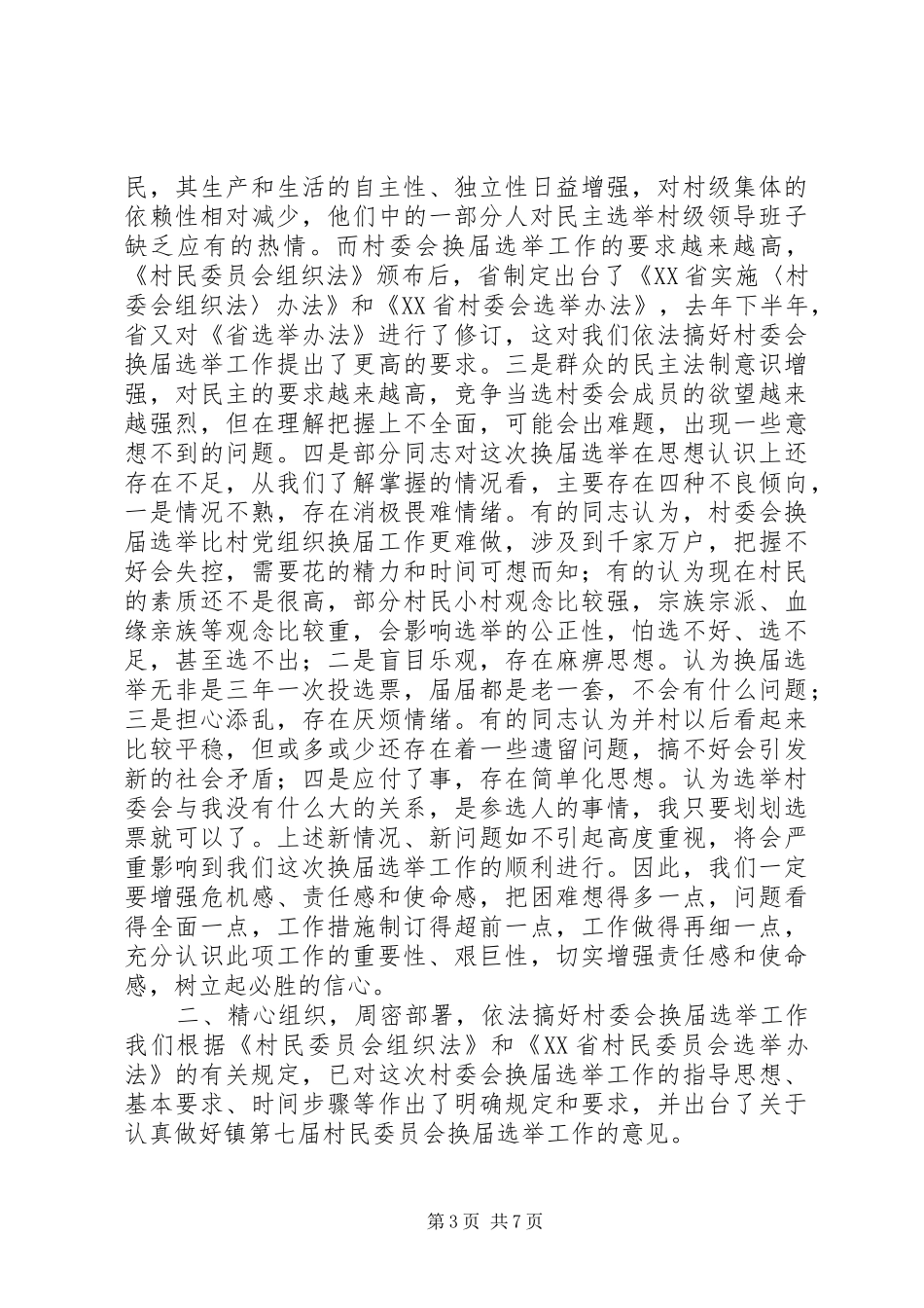 换届选举工作讲话发言_第3页