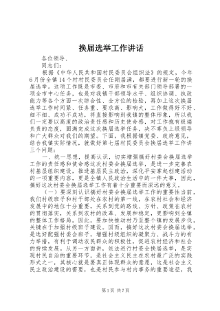 换届选举工作讲话发言