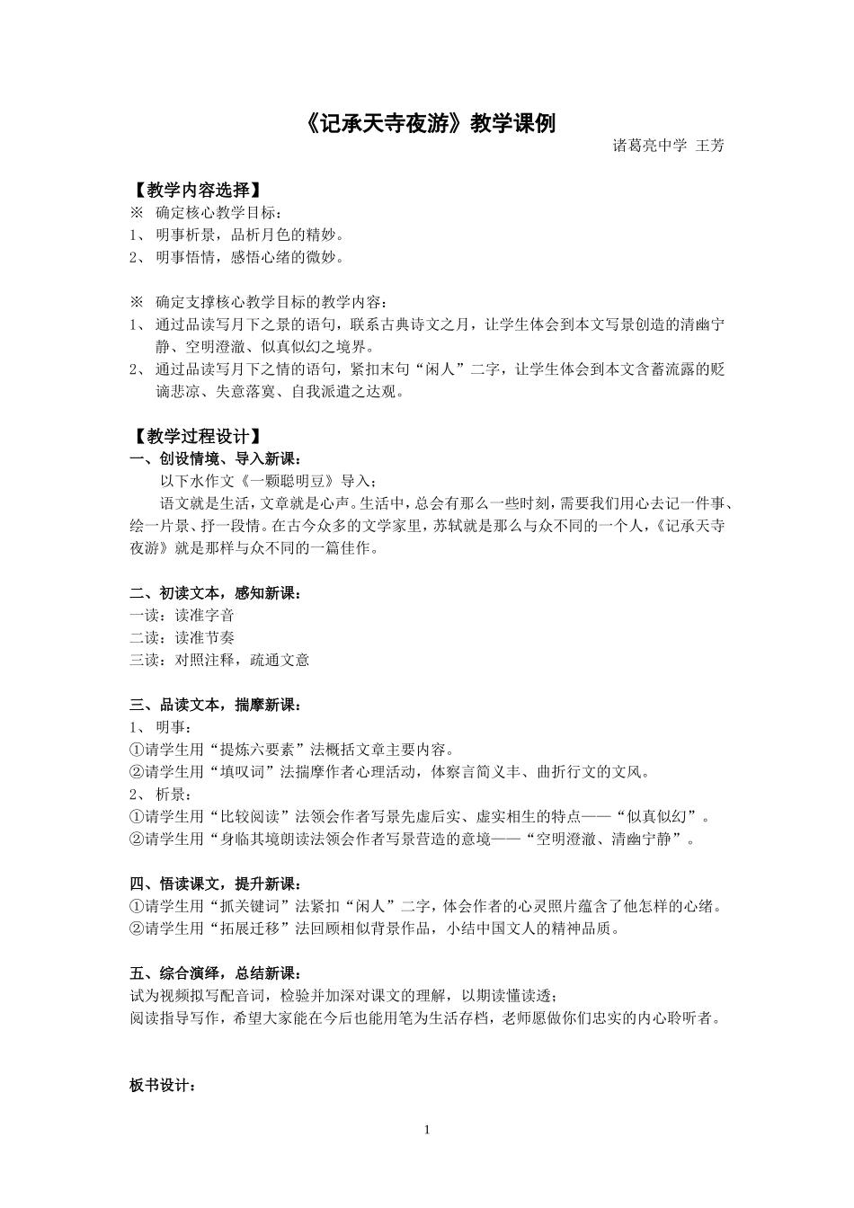 《记承天寺夜游》教学案例_第1页