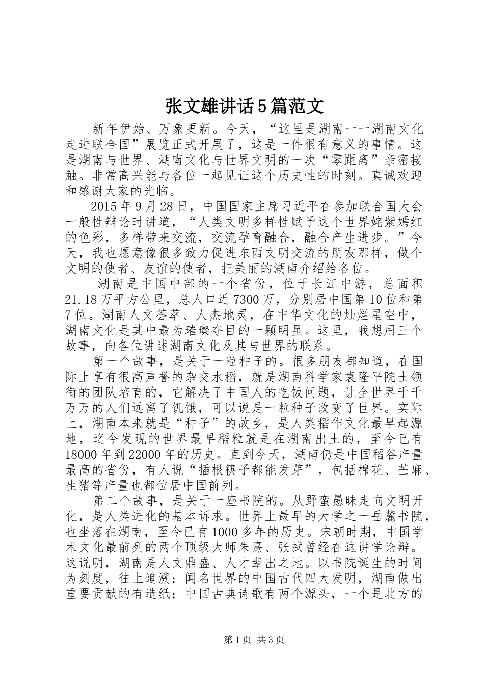 张文雄讲话发言5篇范文_第1页