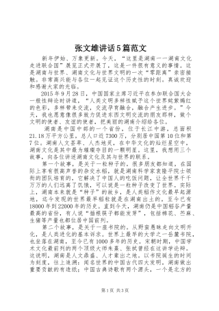 张文雄讲话发言5篇范文