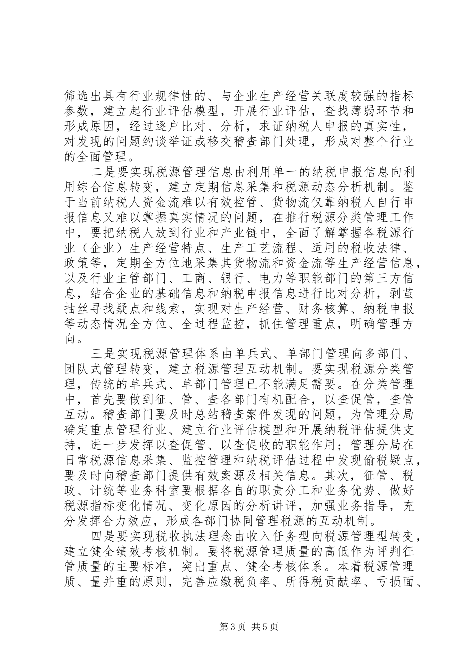 局长在税源分类管理推行会议上的讲话发言_第3页