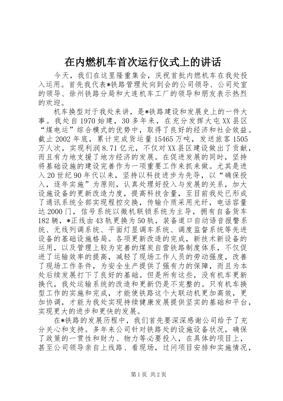在内燃机车首次运行仪式上的讲话发言_第1页
