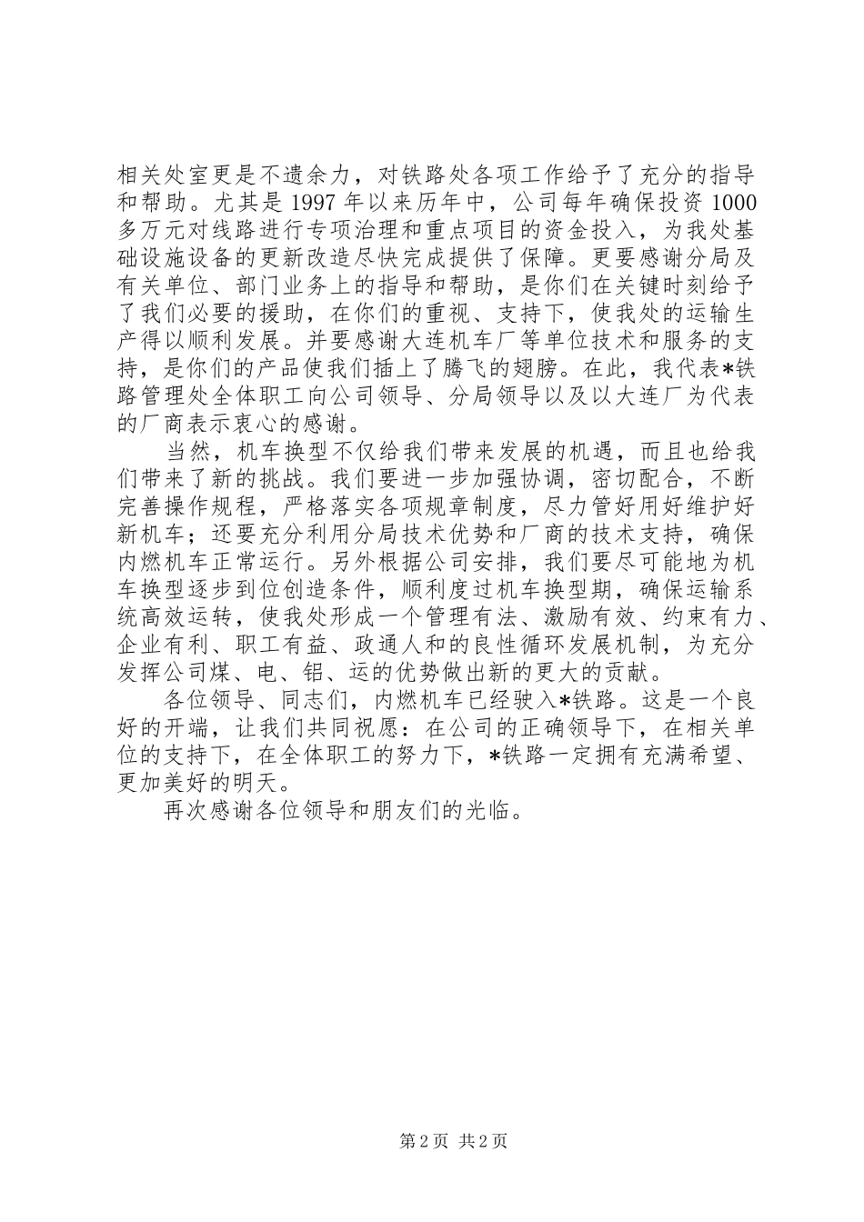 在内燃机车首次运行仪式上的讲话发言_第2页