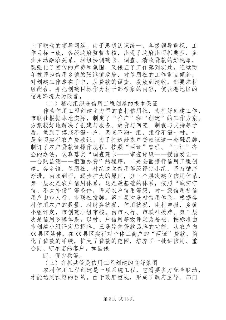信用工程创建讲话发言_第2页