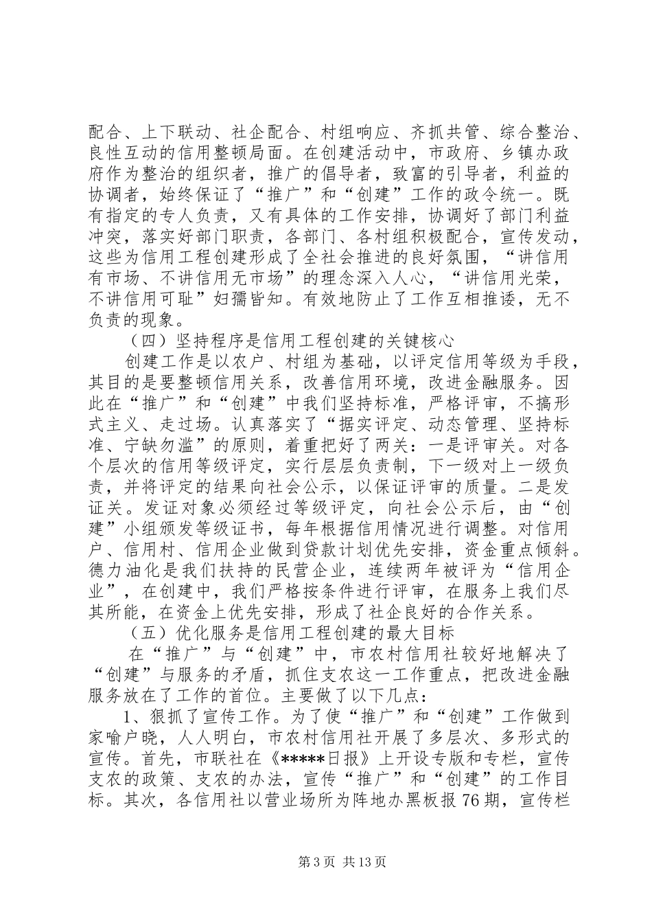 信用工程创建讲话发言_第3页