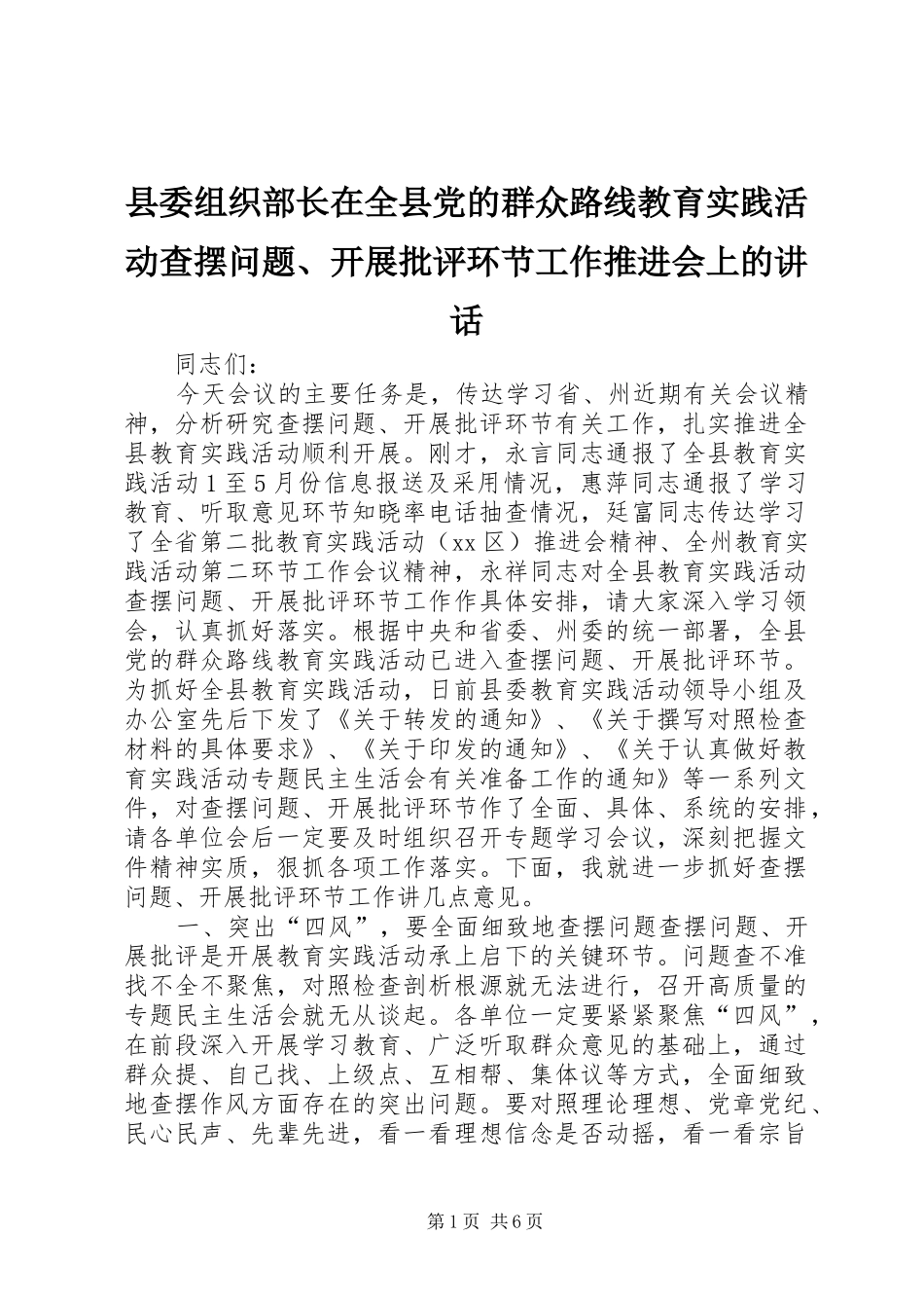 县委组织部长在全县党的群众路线教育实践活动查摆问题、开展批评环节工作推进会上的讲话发言_第1页