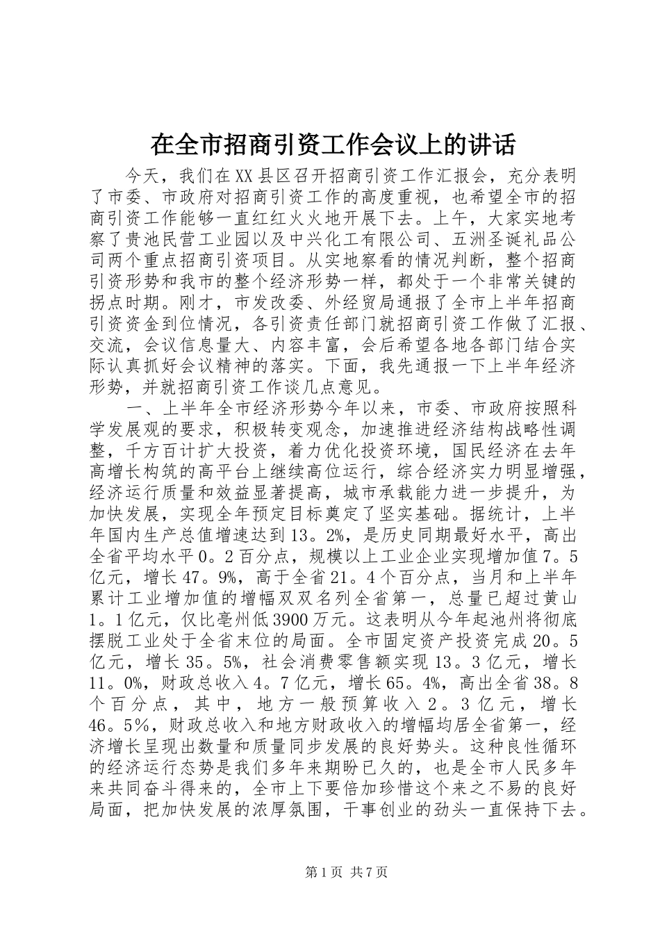 在全市招商引资工作会议上的讲话发言_1_第1页