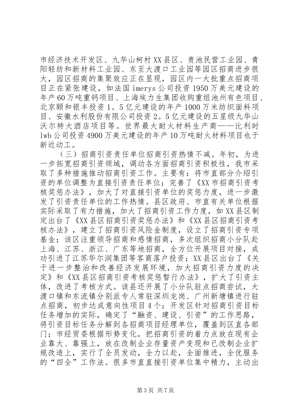 在全市招商引资工作会议上的讲话发言_1_第3页